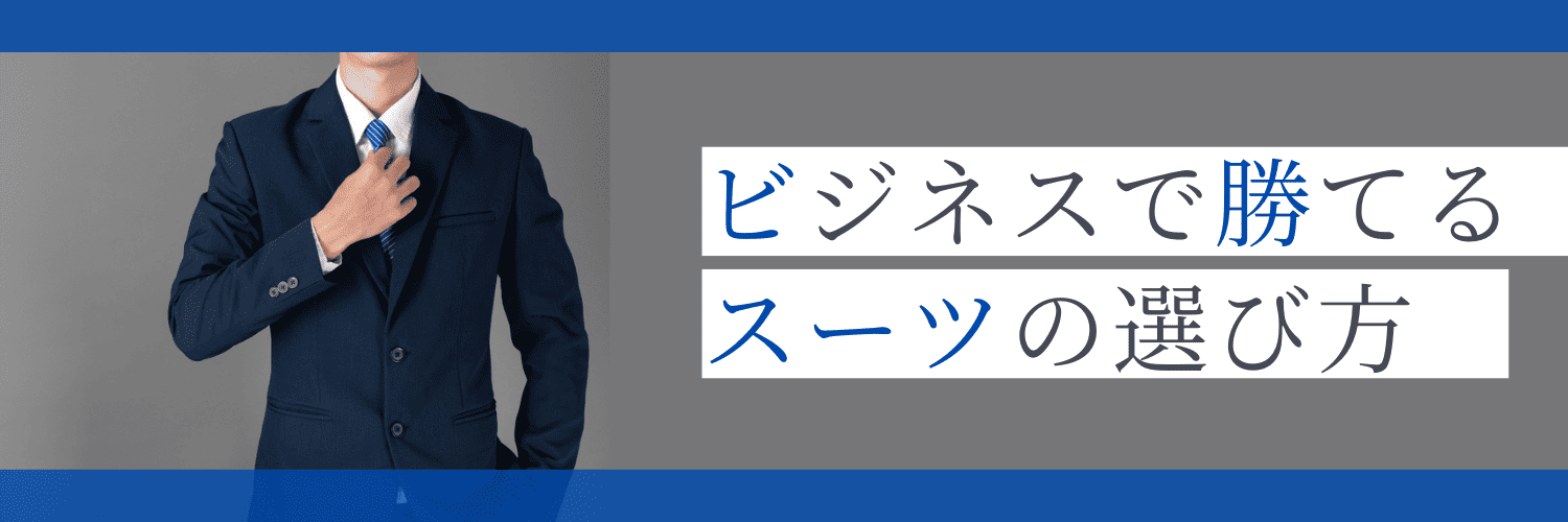 メディア「勝てるスーツ」のバナー